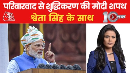 10Tak: Modi's tested formula of attacking the dynasty!