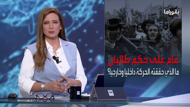 بانوراما | عام على حكم طالبان.. ماذا حدث في أفغانستان؟