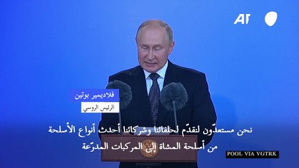 بوتين يروّج أمام حلفائه الأجانب لأسلحة روسية مجربة في ميدان القتال