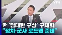 尹 '담대한 구상' 구체화...