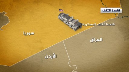 شاهد/ قاعدة التنف الأميركية في سوريا.. كم مرة ومتى تعرضت لهجمات خارجية؟