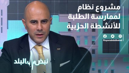 مشروع نظام لممارسة الطلبة للأنشطة الحزبية