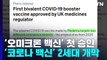 '오미크론 백신' 세계 첫 승인...'코로나 백신' 2세대 개막 / YTN