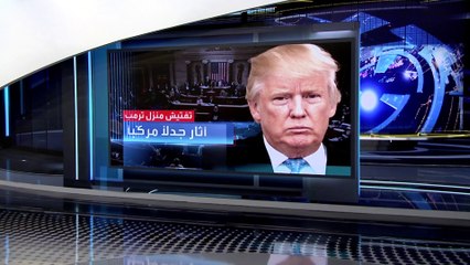العربية 360 | مفاجآت عن الوثائق المصادرة من منزل ترمب