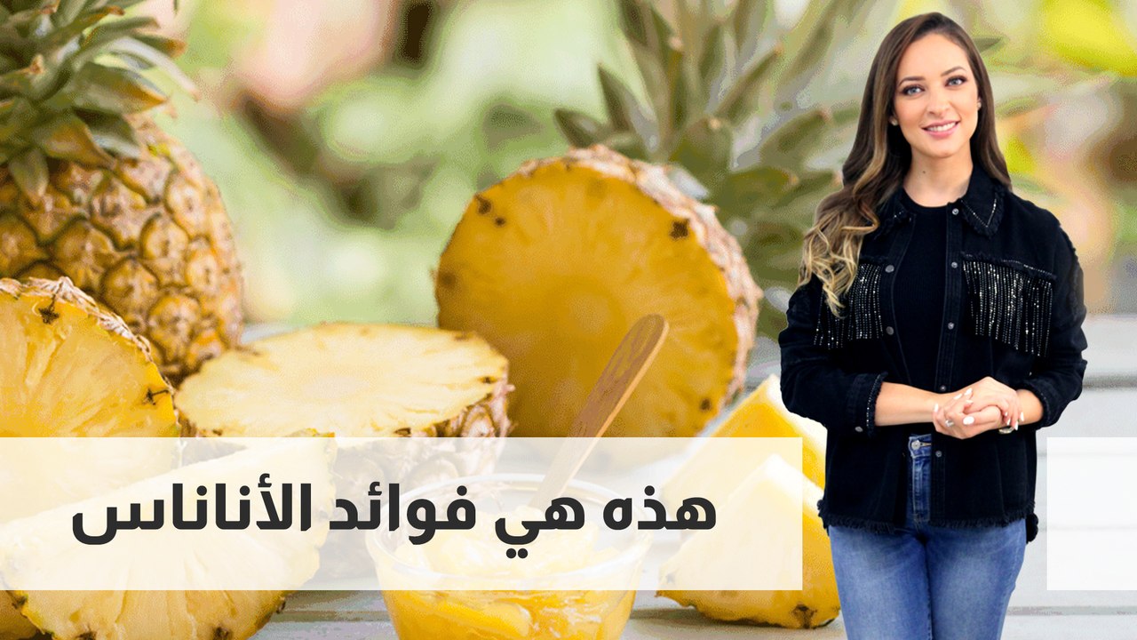 الأناناس فوائده الصحية