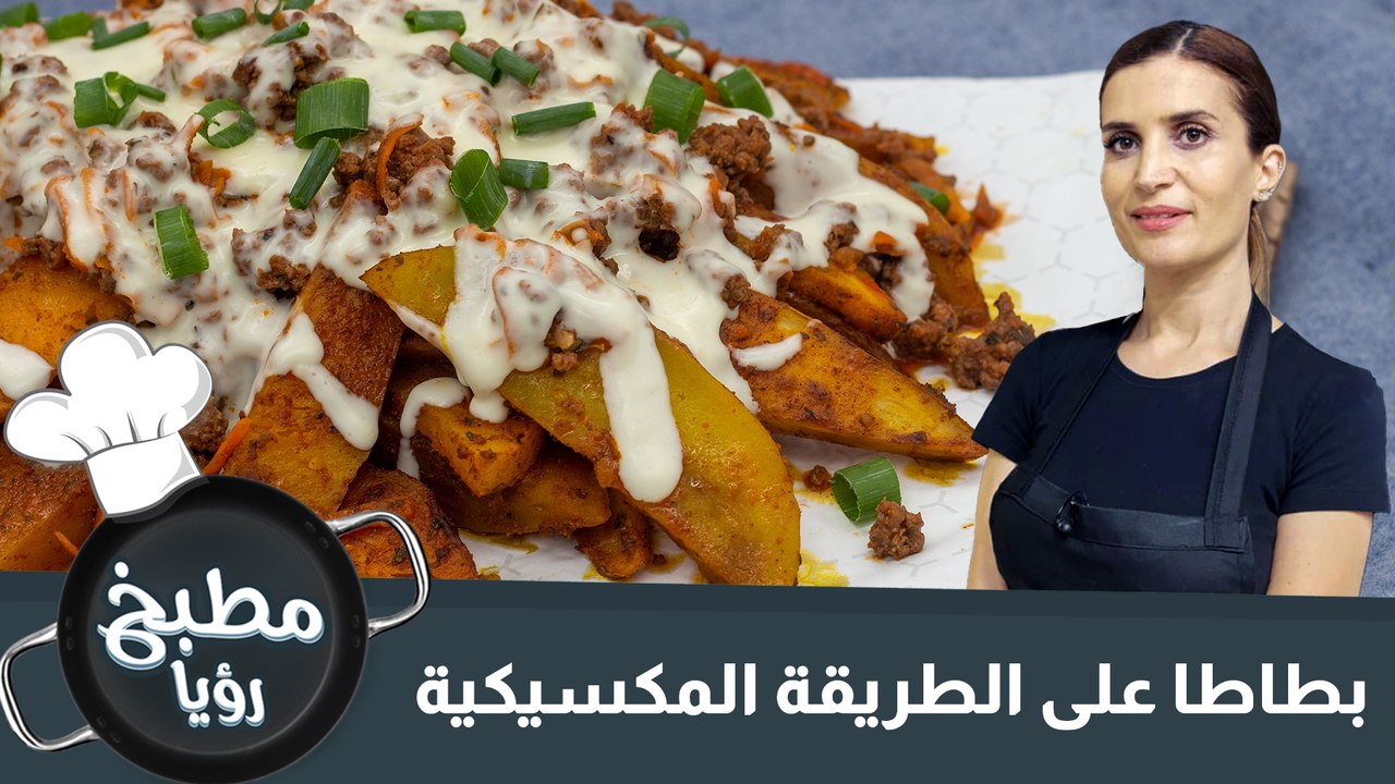 البطاطا المكسيكية