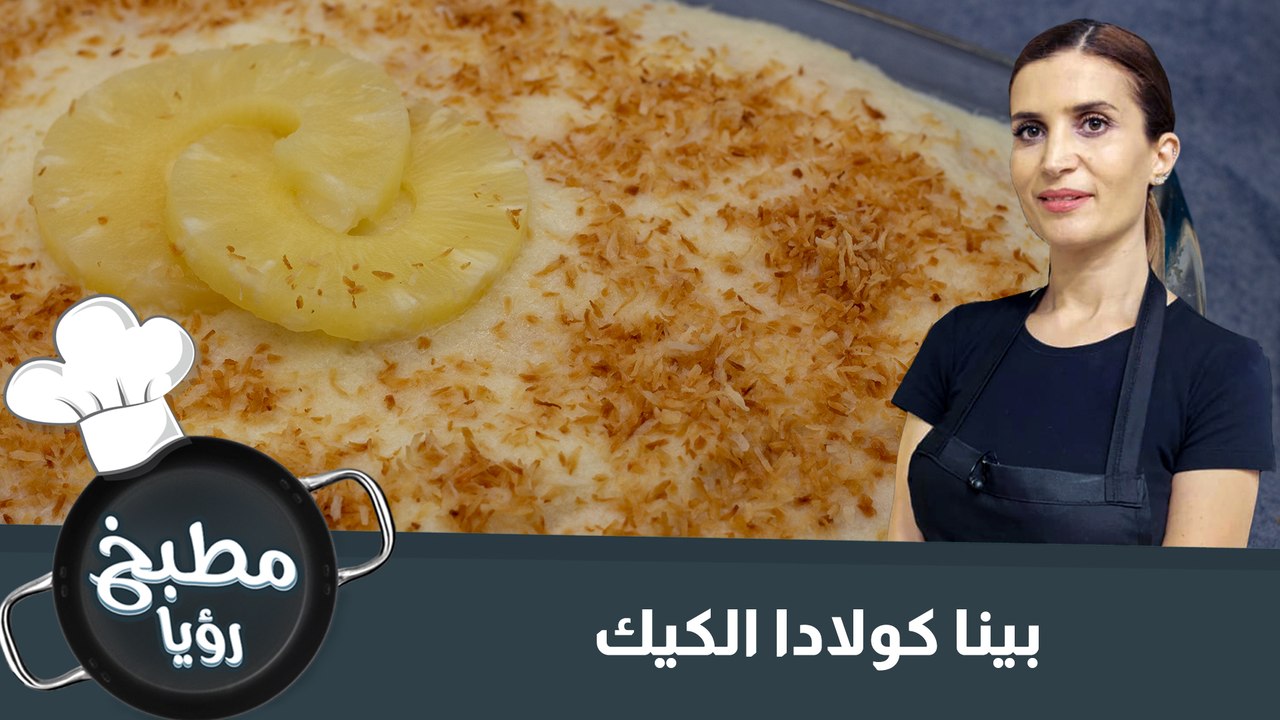 بينا كولادا كيك