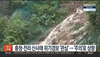 충청·전라 산사태 위기경보 '관심'→'주의'로 상향