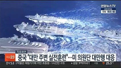 중국 "대만 주변 실전훈련"…미 의원단 대만행 대응