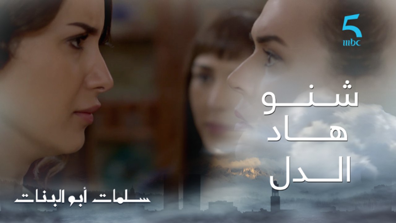 مسلسل سلمات أبو البنات ج1| حلقة الخامسة عشر| وا...