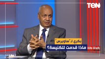 ماذا قدمت للكنيسة؟.. مصطفى بكري يهاجم نجيب ساويرس بعد تغريدته المحرضة على الفتنة