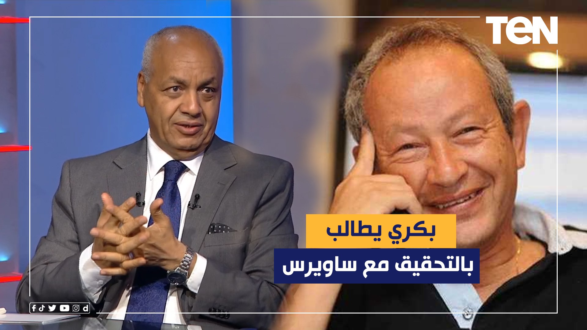 مصطفى بكري يطالب النائب العام بالتحقيق مع ساويرس: "كلامه يصب في خانة  الإخوان" - فيديو Dailymotion