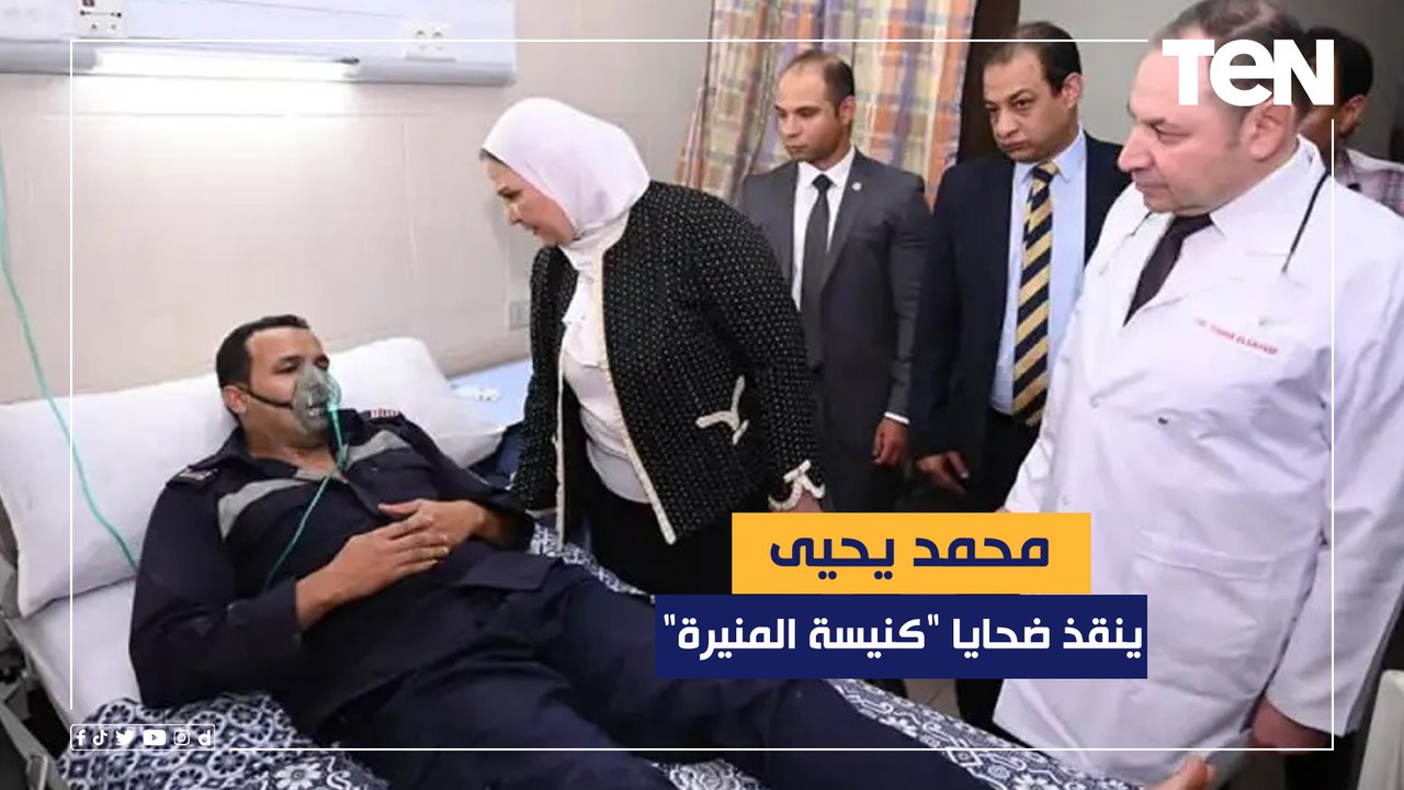 شعب مالوش كتالوج.. الشجاع محمد يحيى ينقذ ضحايا "كنيسة المنيرة" وأخرون يتساؤلون هل يجوز الترحم عليهم؟
