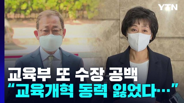 교육현안 쌓였는데 또 수장 공백 사태...교육개혁 차질 빚나? / YTN