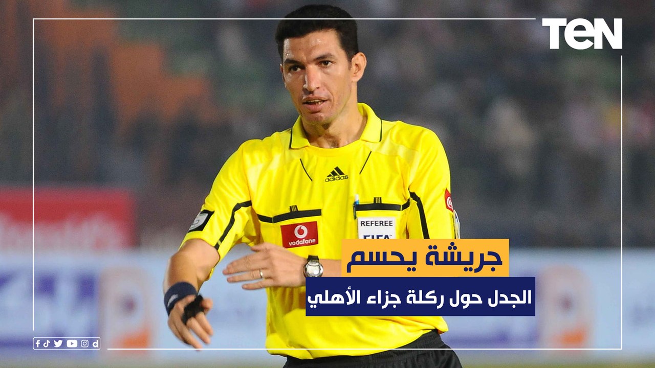 جهاد جريشة يحسم الجدل حول ركلة جزاء الأهلي أمام المقاصة.. وهل الإسماعيلي استحق "بنالتي" أمام الزمالك
