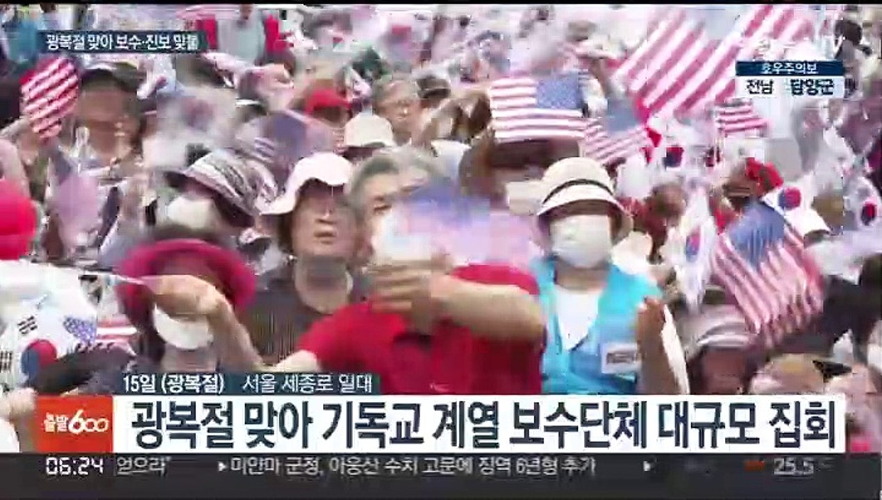 광복절 연휴 광화문…진보-보수 연일 맞불집회