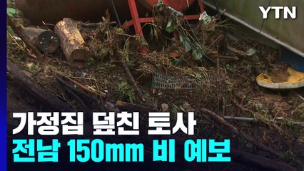 밤새 충남·전북에 시간당 60mm 폭우...전남 150mm 예보 / YTN
