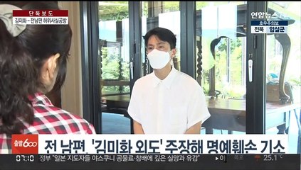 [단독] 방송인 김미화, 전 남편 고소…세 번째 법정공방