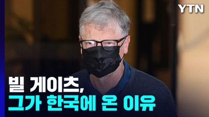 빌 게이츠, SK 최태원 회장과 손 잡는다...그가 한국에 온 이유 / YTN