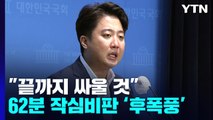 [뉴스라이더] 이준석 기자회견 후폭풍...국민의힘 '부글부글' / YTN