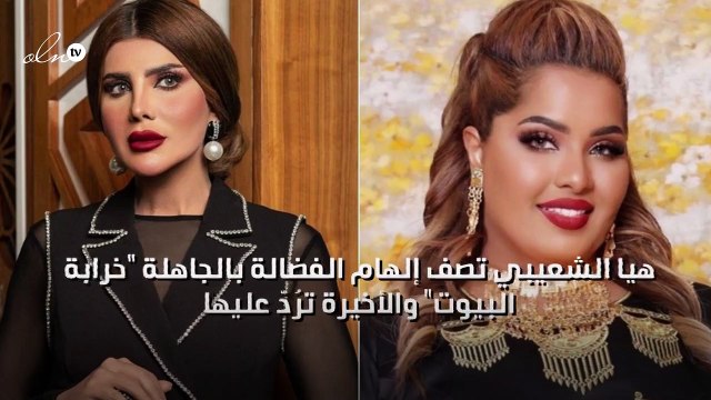 هيا الشعيبي تصف إلهام الفضالة بالجاهلة خرابة البيوت والأخيرة ترُدّ عليها