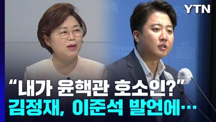 김정재 "내가 '윤핵관 호소인'? 이준석, 당내 분탕질" / YTN