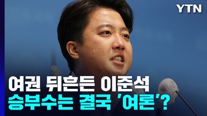 [뉴스라이더] 전면전 예고한 이준석, 국바세 입장은? / YTN