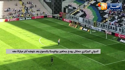 الدولي الجزائري حماش يودع جماهير بوافيستا بالدموع بعد خوضه آخر مباراة معه