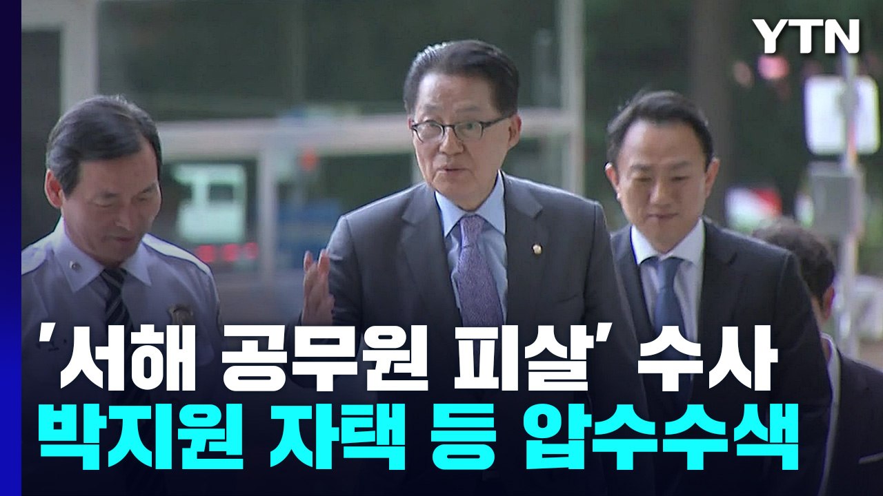 검찰, '서해 공무원 피살' 박지원 자택 등 10여 곳 동시다발 압수수색 / YTN