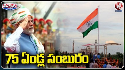 Download Video: 76th Independence Day Celebrations All Over India | Modi | Draupadi Murmu | V6 Teenmaar