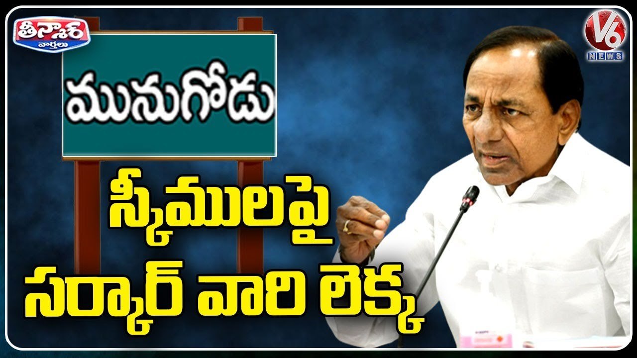 State Govt Special Focus On Welfare Schemes | Munugodu ByElections | V6 Teenmaar