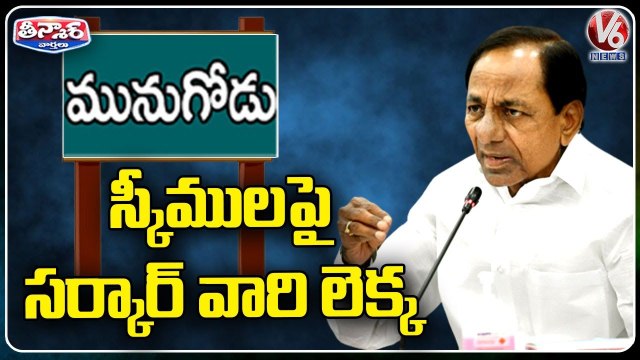 State Govt Special Focus On Welfare Schemes | Munugodu ByElections | V6 Teenmaar