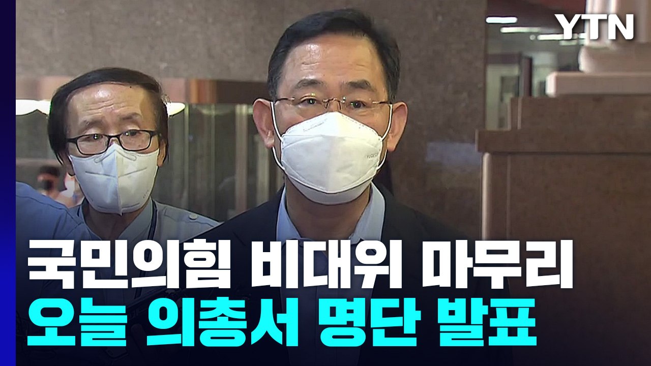국민의힘 오늘 비대위원 명단 발표...민주, '이재명 방탄 논란' 당헌80조 개정 논...