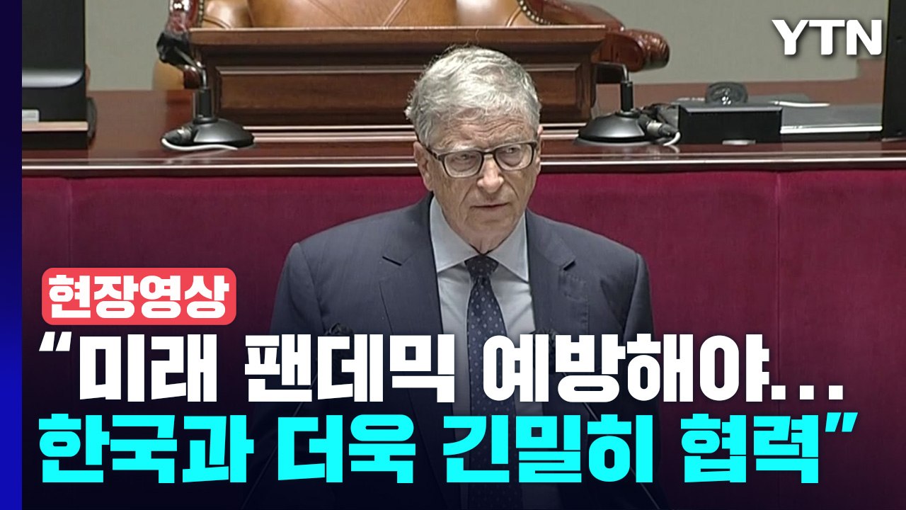 [현장영상+] 빌 게이츠, 국회 연설..."코로나 국제 공조 강조" / YTN