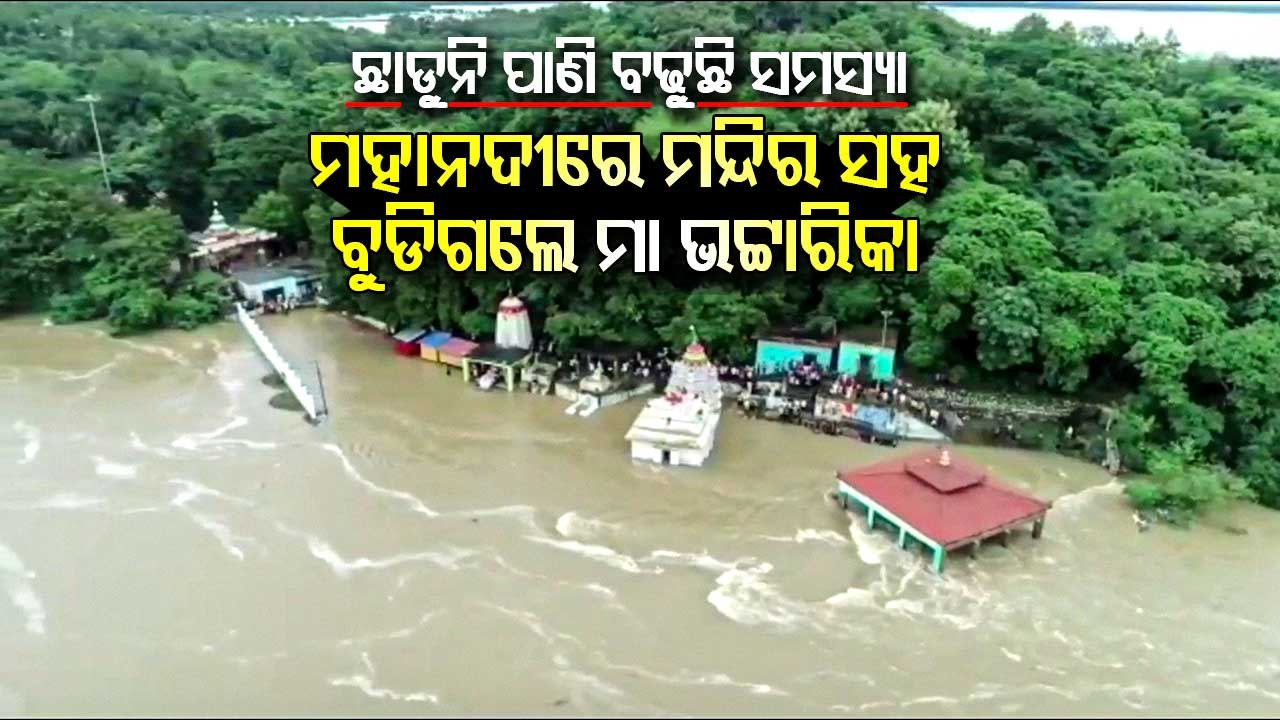 Temple of Goddess Bhattarika in Badamba area of Cuttack submerges in floodwater
