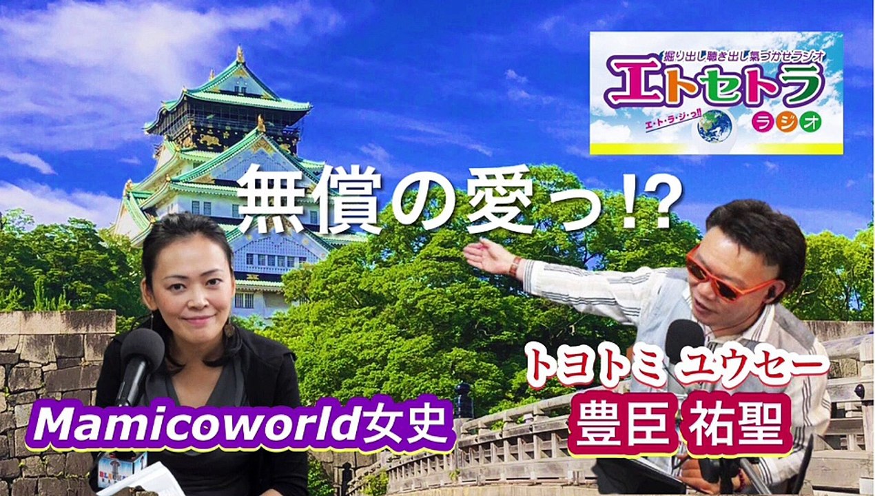 無償の愛っ⁉︎豊臣祐聖(トヨトミユウセー)のエトラジっ‼︎第213回キラリ☆開運っ部活噺しもコチラ(๑˃̵ᴗ˂̵)ですよShiny fortune☆☆☆