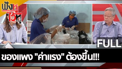 (คลิปเต็ม) ของแพง "ค่าแรง" ต้องขึ้น!!! | ฟังหูไว้หู (15 ส.ค. 65)