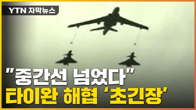 [자막뉴스] 중간선도 넘었다 ...中, 전투 대비 실전 훈련 / YTN