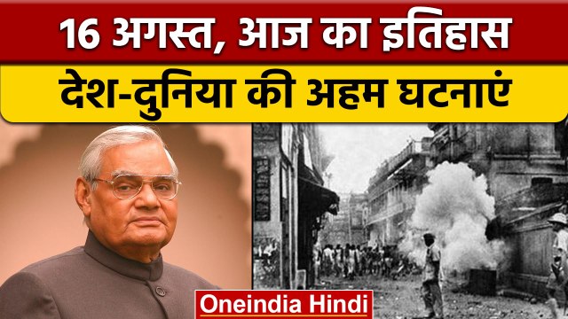 16 August History: आज के दिन हुआ था अटल बिहारी वाजपेयी का निधन | वनइंडिया हिंदी |*History
