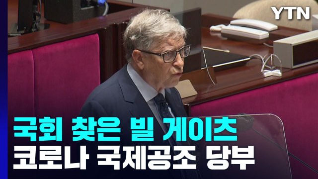 빌 게이츠, 대한민국 10대 경제 대국, 영향력 생겨 국제 보건 의제 협력 호소 / YTN