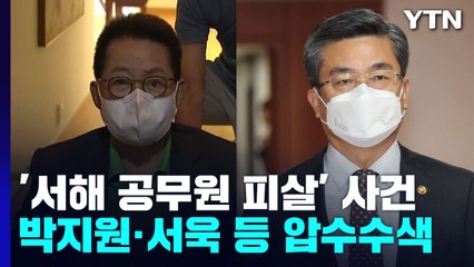 검찰, '서해 피격' 박지원·서욱·서훈 등 동시다발 압수수색 / YTN
