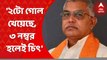 Khela Hobe Diwas: '২টো গোল খেয়েছে, তিন নম্বর হলেই চিৎ', তৃণমূলকে কটাক্ষ দিলীপ ঘোষের।  Bangla News