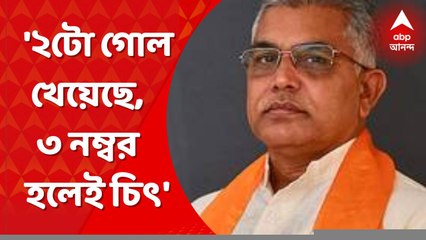 Khela Hobe Diwas: '২টো গোল খেয়েছে, তিন নম্বর হলেই চিৎ', তৃণমূলকে কটাক্ষ দিলীপ ঘোষের।  Bangla News