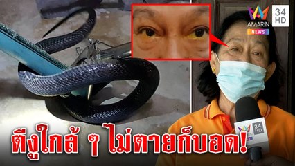 หวิดตาบอด! ป้าสู้งูเห่าโดนพิษเข้าตา ไขปริศนายืนห่าง 2 เมตร ทำไมเสี่ยงตาย | ทุบโต๊ะข่าว | 15/08/65