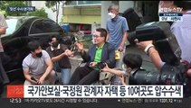 검찰, 박지원·서훈·서욱 자택 압수수색…'윗선' 수사 본격화