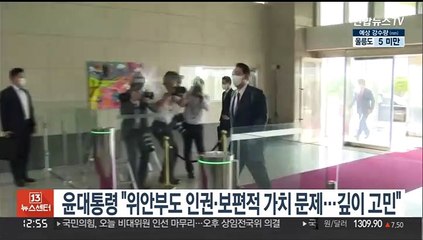 윤대통령 "위안부도 인권·보편적 가치 문제…외교부와 고민"