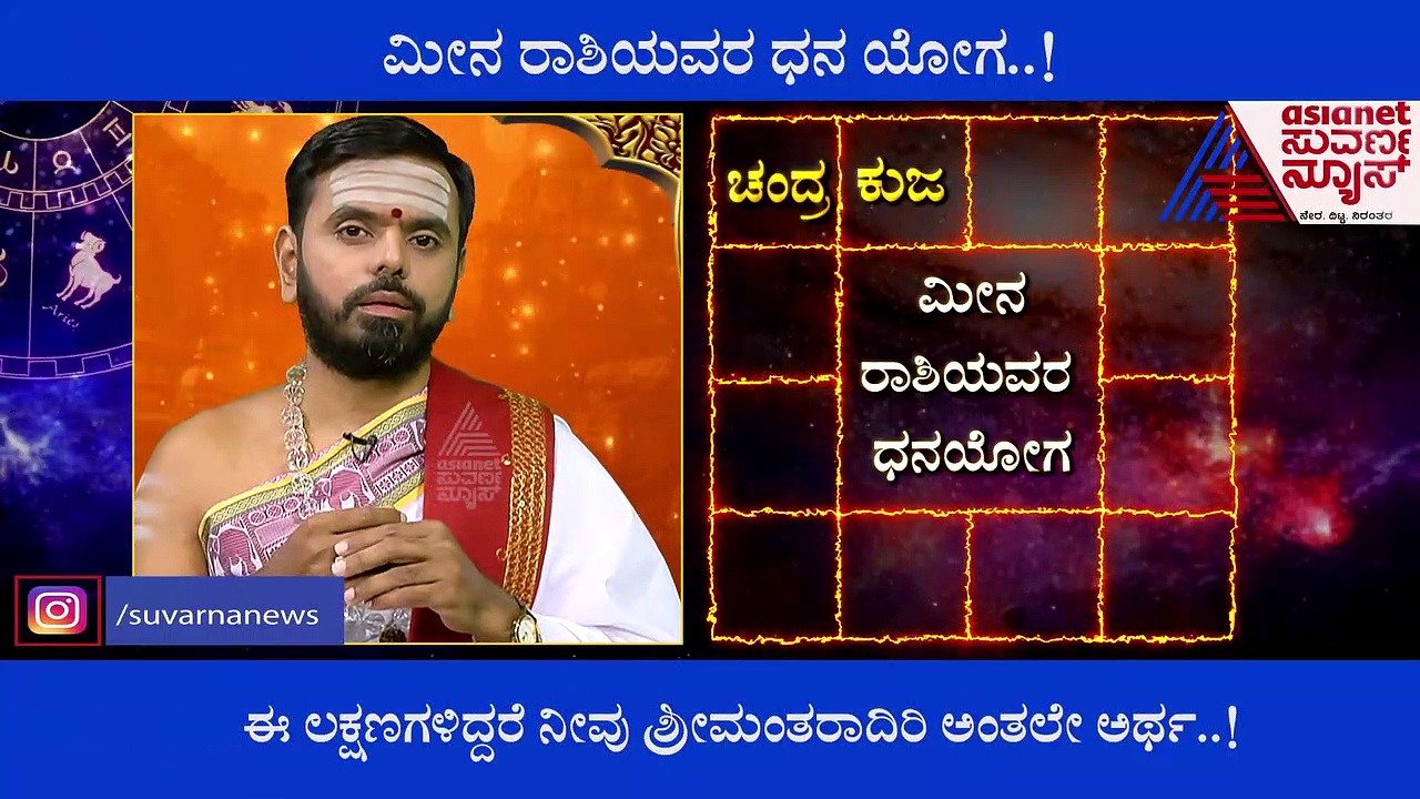 ಮೀನ ರಾಶಿಯವರ ಧನಯೋಗ: ನಿಮ್ಮ ಜಾತಕದಲ್ಲಿದೆಯಾ ಇಂಥ ಲಕ್ಷಣ?