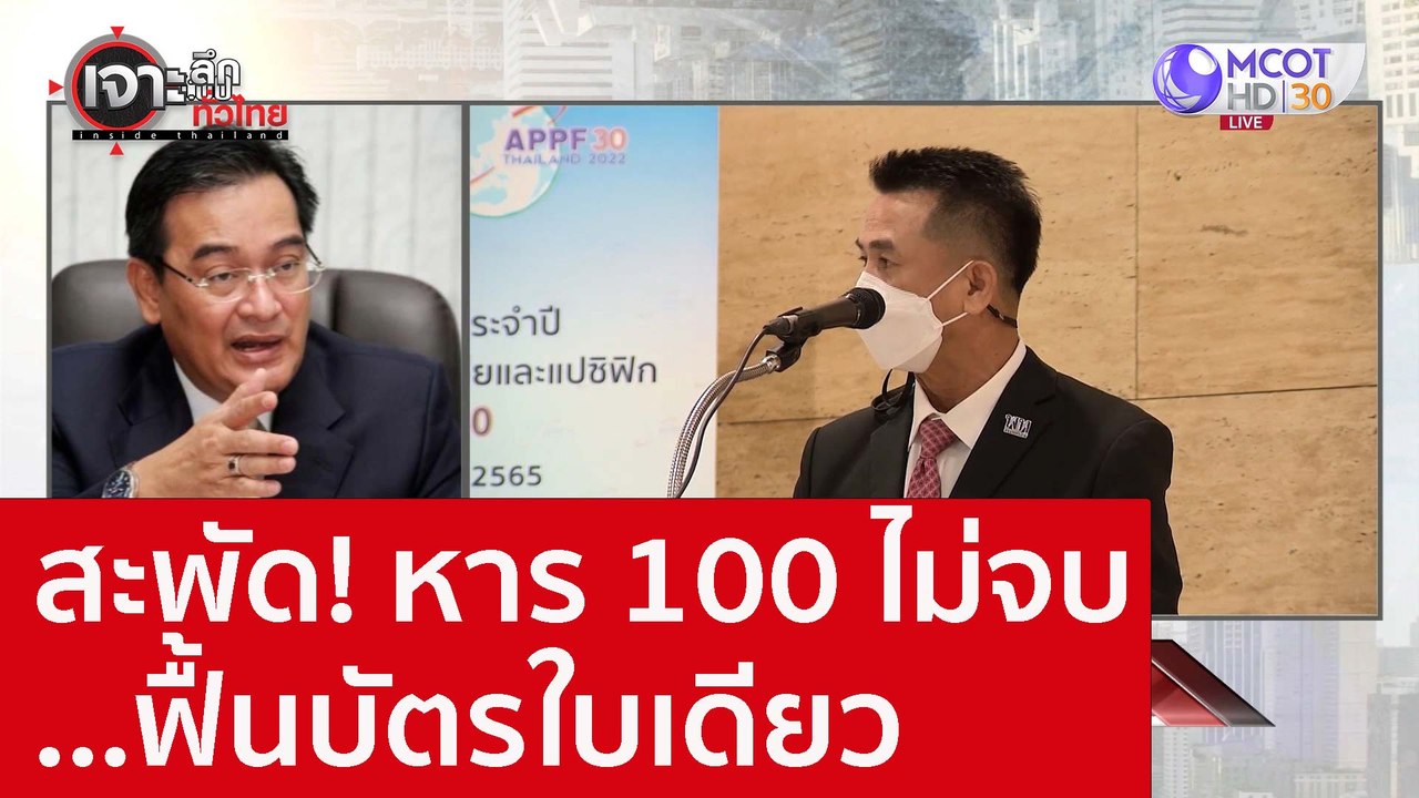 สะพัด! หาร 100 ไม่จบ...ฟื้นบัตรใบเดียว : เจาะลึ...