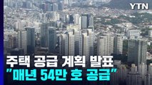 국토교통부, 270만 호 주택 공급 계획 발표...