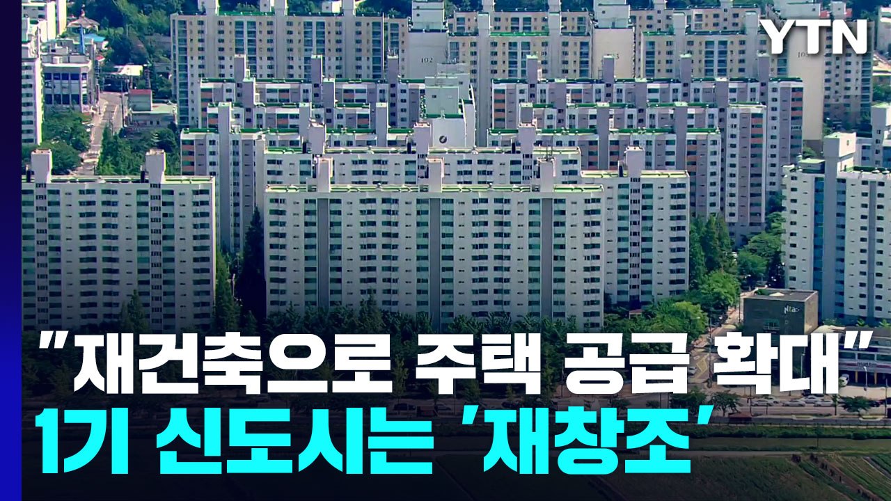 "재건축 활성화로 주택 공급 확대"...1기 신도시는 '재창조' / YTN